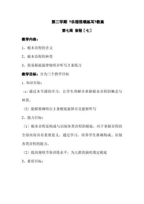 学前教育专业《207乐理视唱练耳教案》