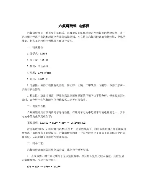 六氟磷酸锂 电解质