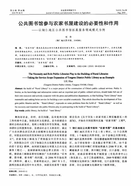 公共图书馆参与农家书屋建设的必要性和作用——以铜仁地区公共图书馆拓展服务领域模式为例