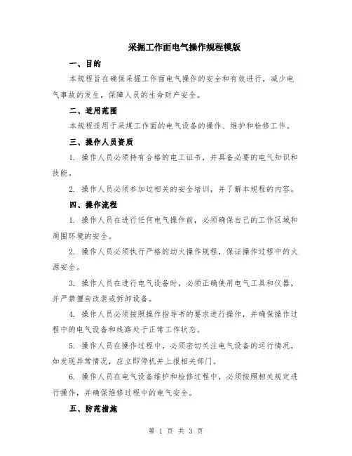 采掘工作面电气操作规程模版