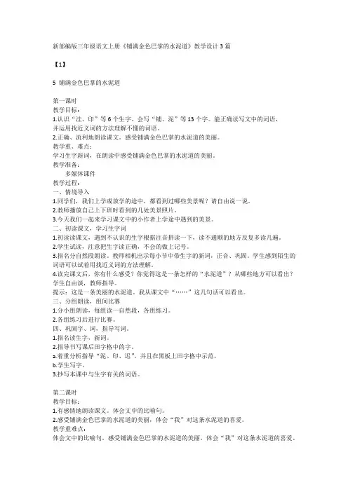 新部编版三年级语文上册《铺满金色巴掌的水泥道》教学设计3篇
