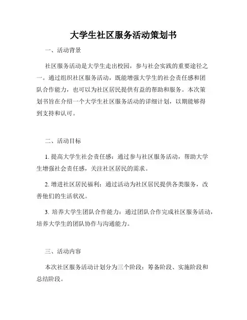 大学生社区服务活动策划书