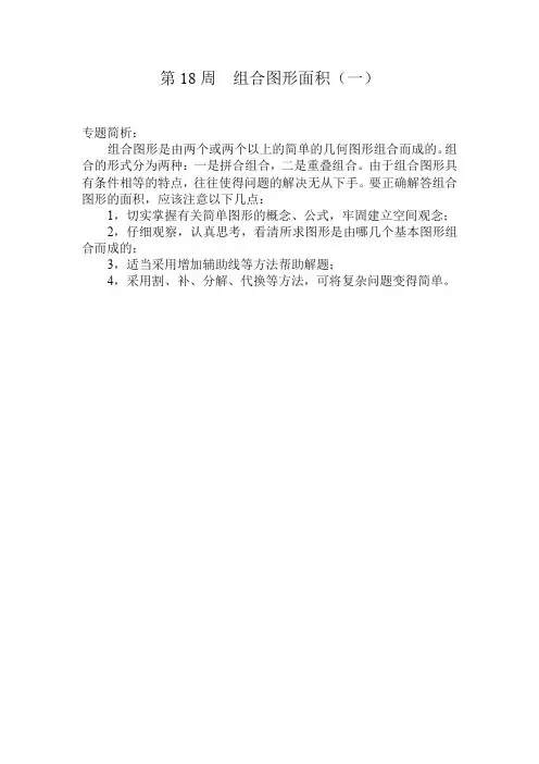 五年级奥数分册第18周  组合图形面积(一)【精编】.doc