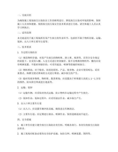 扬尘防污染安全技术交底模板