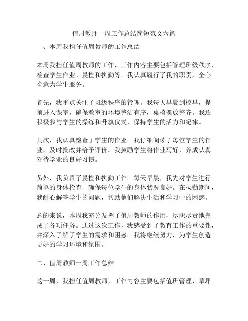 值周教师一周工作总结简短范文六篇