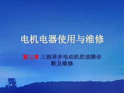 第三章 三相异步电动机的故障诊断及维修