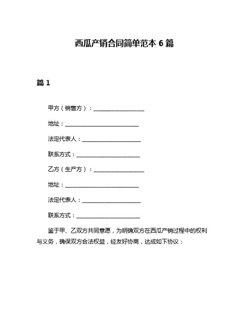 西瓜产销合同简单范本6篇