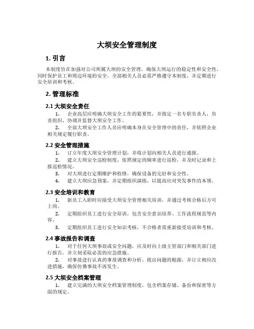 大坝安全管理制度