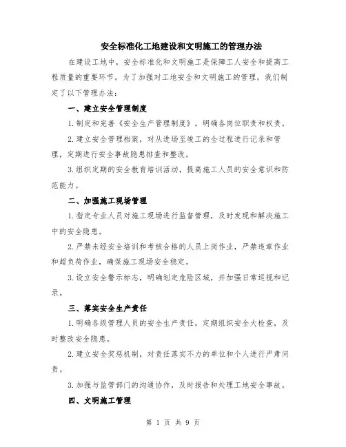 安全标准化工地建设和文明施工的管理办法（3篇）