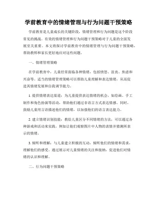 学前教育中的情绪管理与行为问题干预策略
