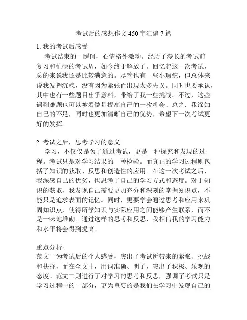 考试后的感想作文450字汇编7篇