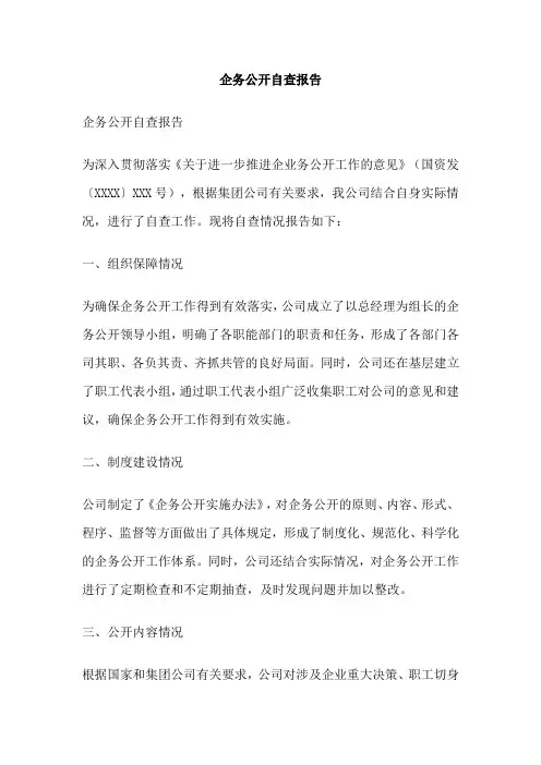 企务公开自查报告
