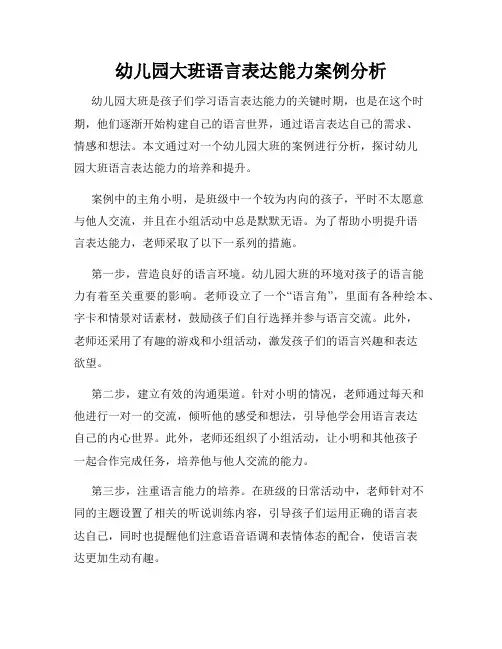 幼儿园大班语言表达能力案例分析