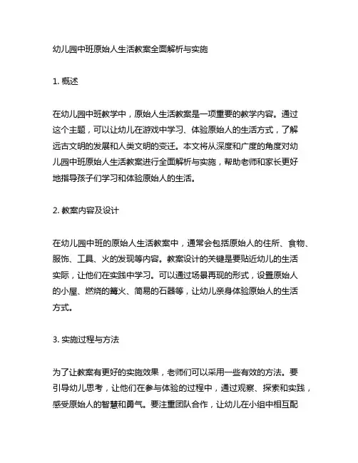 幼儿园中班原始人生活教案全面解析与实施