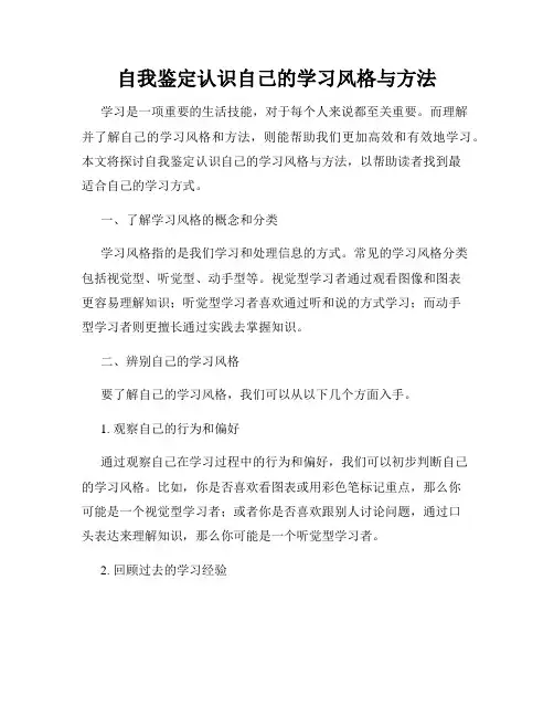 自我鉴定认识自己的学习风格与方法