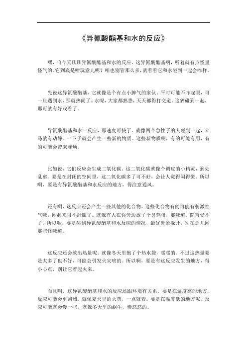 异氰酸酯基和水的反应