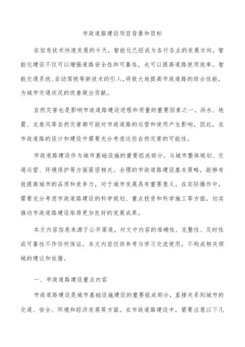 市政道路建设项目背景和目标