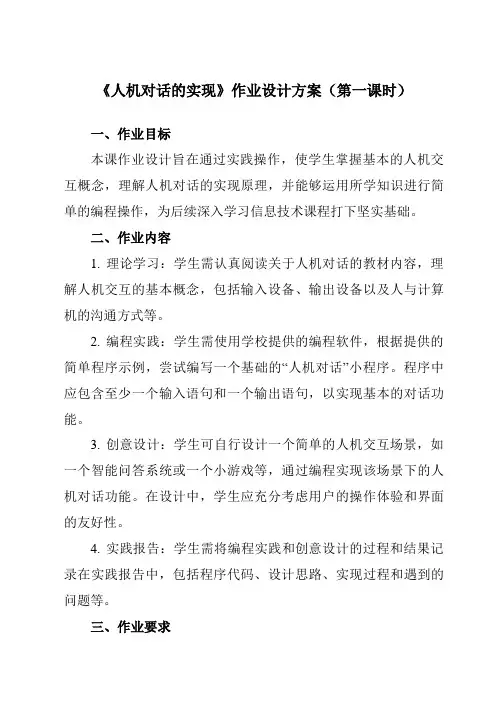 《第15课人机对话的实现》作业设计方案-小学信息技术浙教版23六年级上册