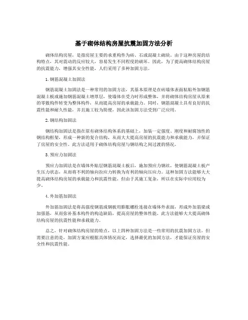 基于砌体结构房屋抗震加固方法分析