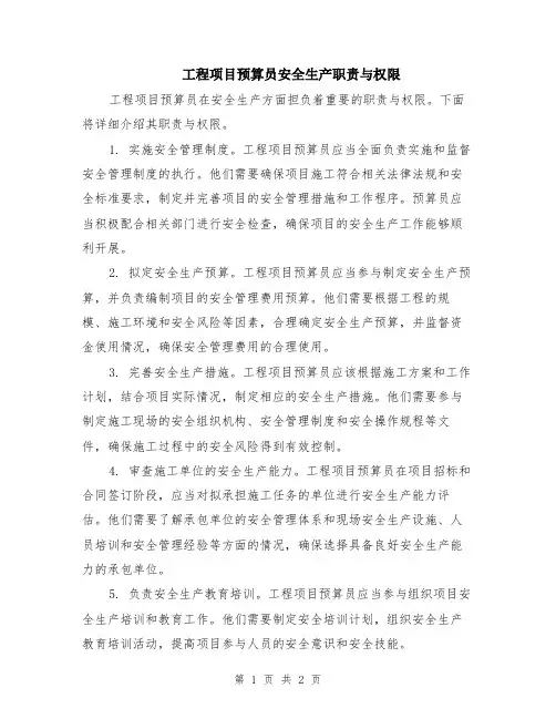 工程项目预算员安全生产职责与权限