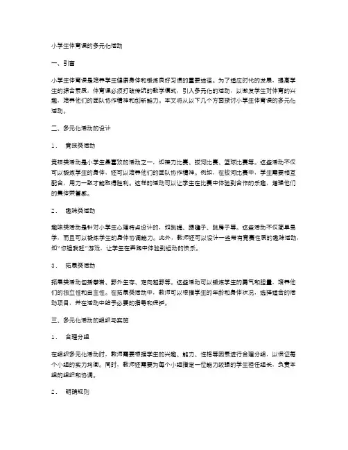 小学生体育课的多元化活动