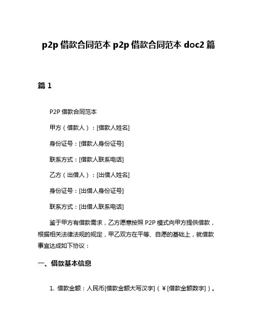 p2p借款合同范本p2p借款合同范本doc2篇