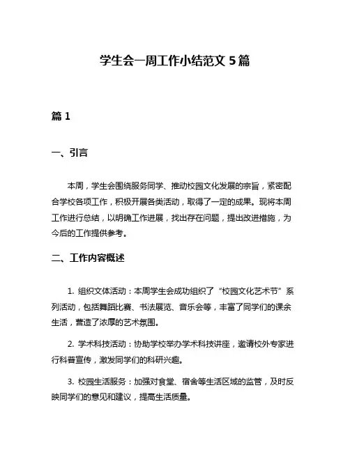 学生会一周工作小结范文5篇