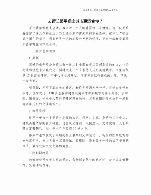 去荷兰留学哪座城市更适合你？.doc