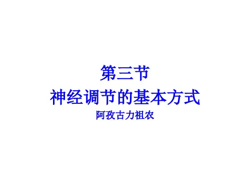 七年级生物神经调节的基本方式人教版PPT课件