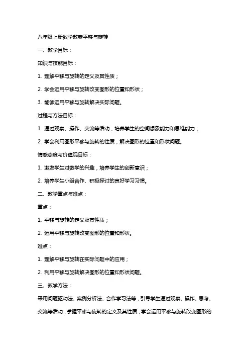 八年级上册数学教案平移与旋转