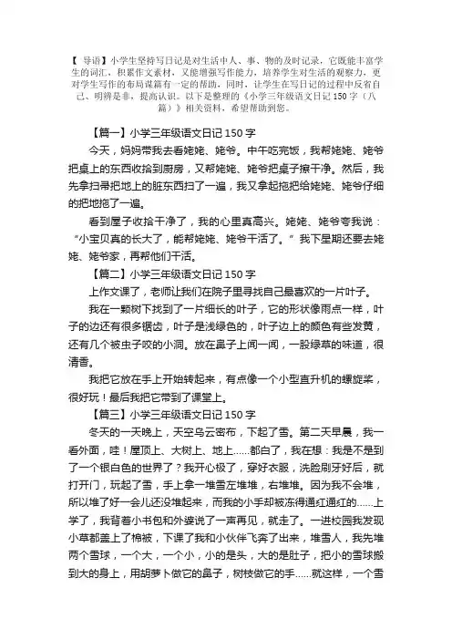 小学三年级语文日记150字（八篇）