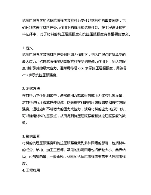 抗压屈服强度和抗拉屈服强度