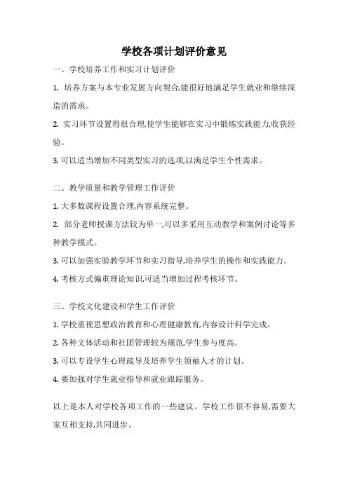 学校各项计划评价意见