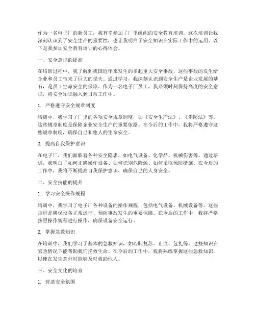 电子厂安全教育心得