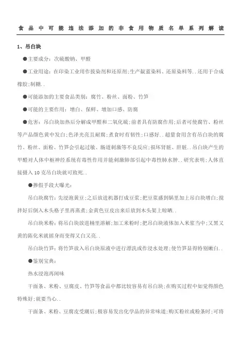 食品中可能违法添加的非食用物质名单系列解读