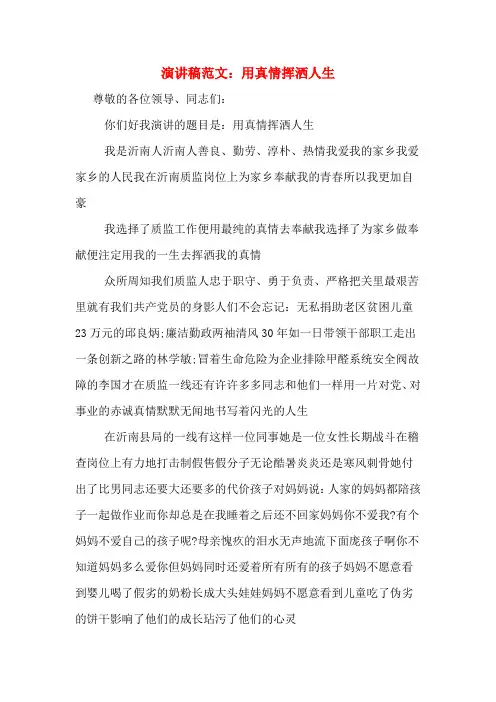演讲稿范文：用真情挥洒人生
