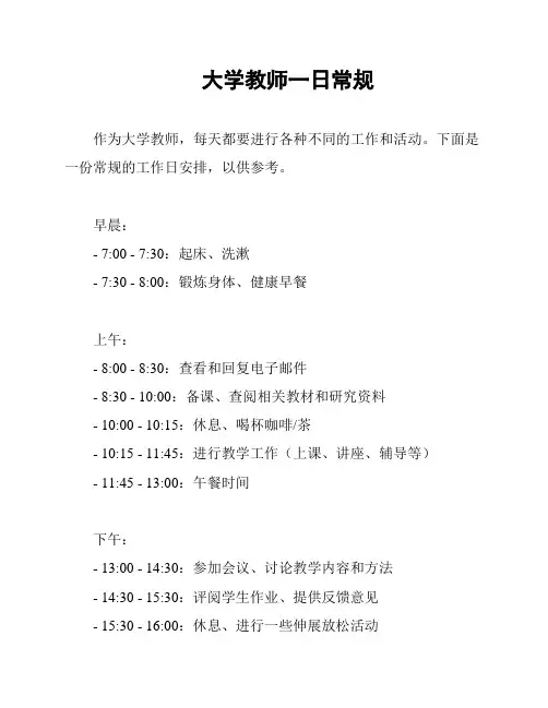 大学教师一日常规