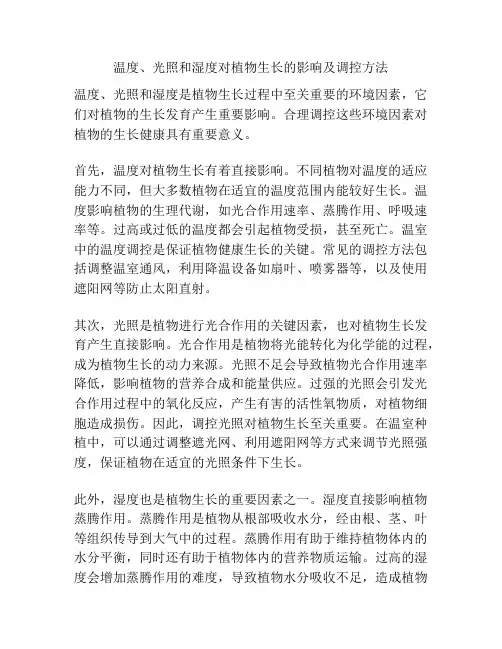 温度、光照和湿度对植物生长的影响及调控方法