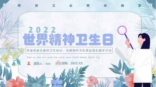 10月10日“世界精神卫生日”PPT
