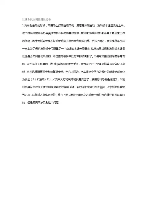 江淮和悦空调使用说明书