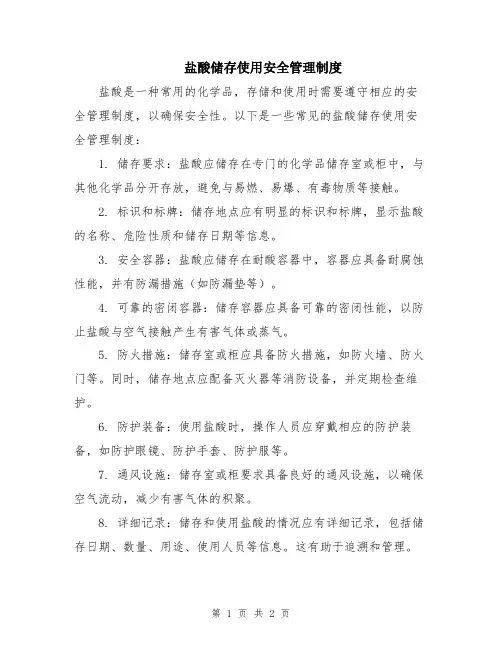 盐酸储存使用安全管理制度