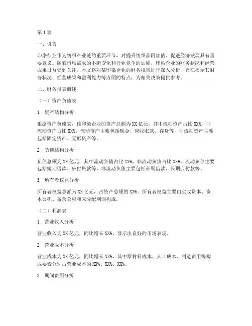 印染企业财务报告分析(3篇)