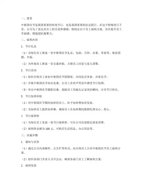 中秋国庆节员工福利方案