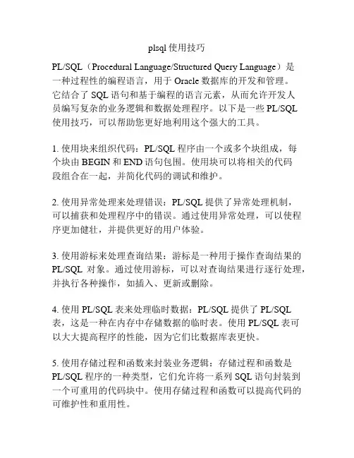 plsql使用技巧