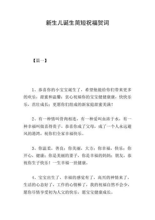 新生儿诞生简短祝福贺词