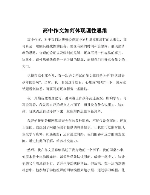 高中作文如何体现理性思维