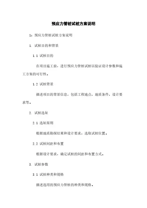 预应力管桩试桩方案说明下载