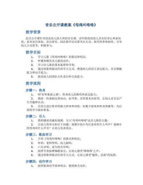 音乐公开课教案《母鸡叫咯咯》