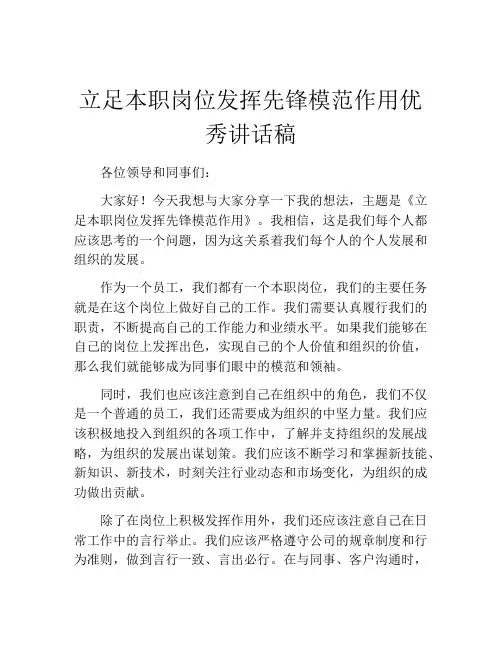 立足本职岗位发挥先锋模范作用优秀讲话稿
