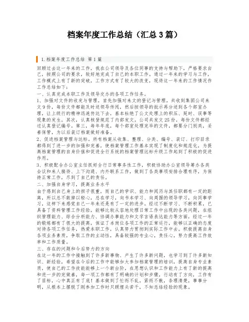 档案年度工作总结(汇总3篇)